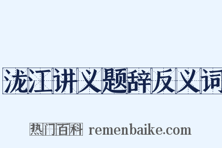 泷江讲义题辞反义词是什么意思的图片